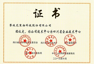 公司技術中心被認定為四川省企業(yè)技術中心