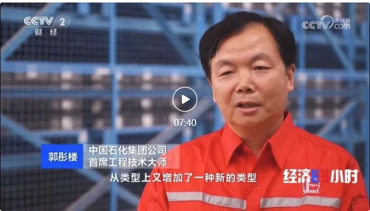 央視專訪！郭彤樓再談中石化頁巖油氣勘探開發(fā)最新技術(shù)！